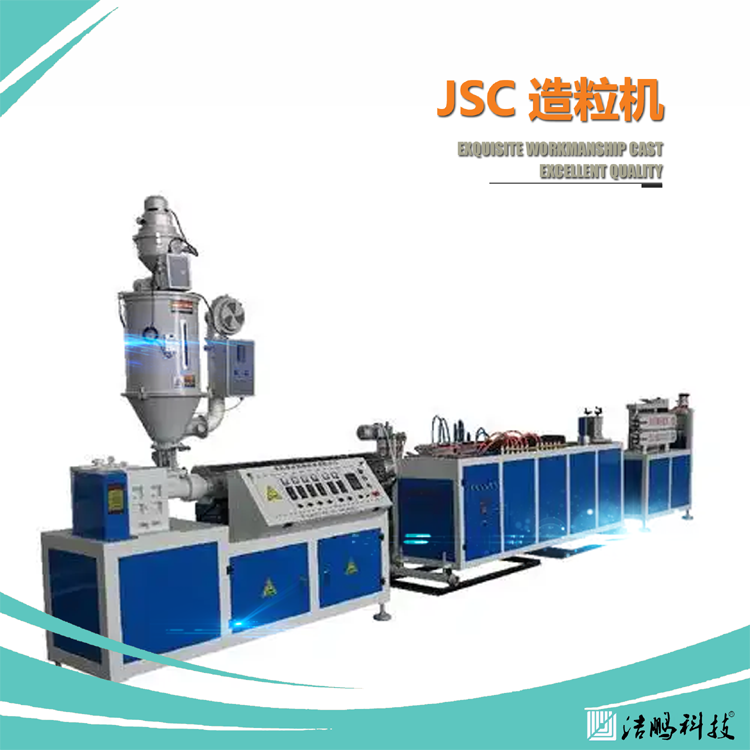 JSC造粒机