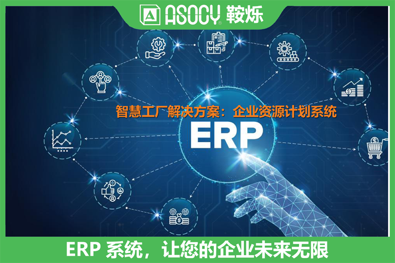 ERP企业资源计划系统