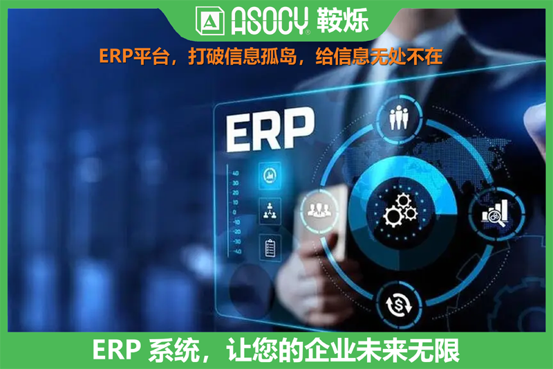 ERP系统