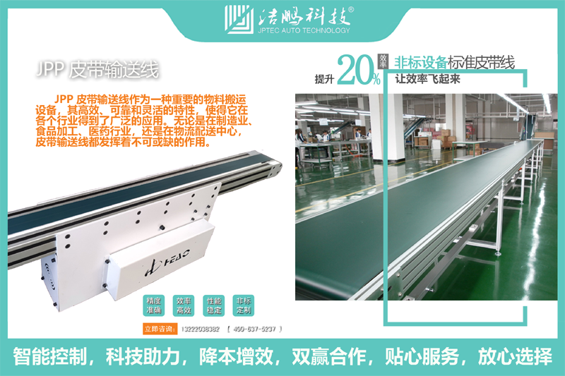 JPPP20皮带输送线