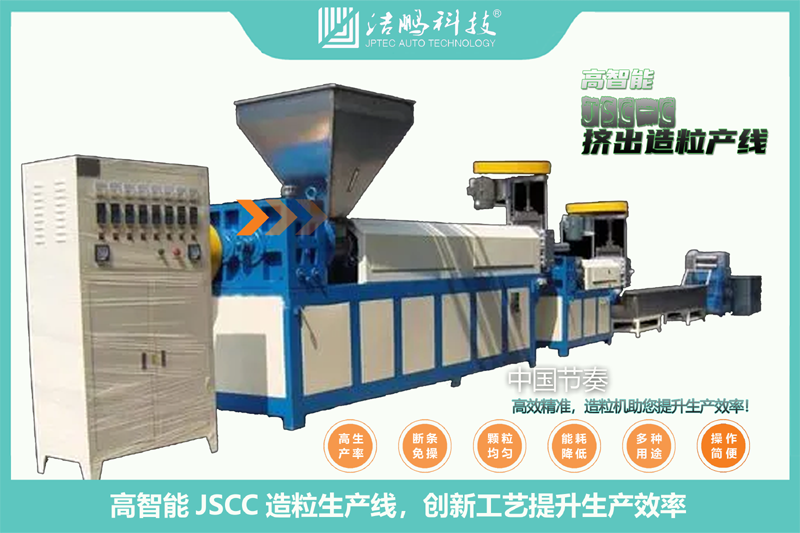 JSCC挤出造粒产线