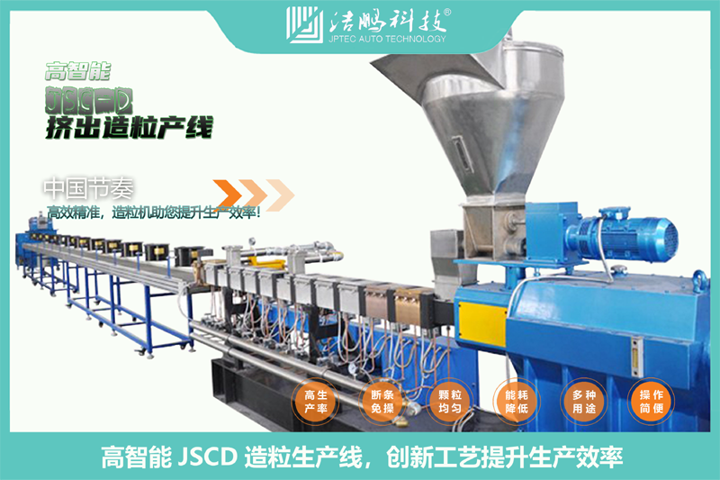 JSCD挤出造粒产线