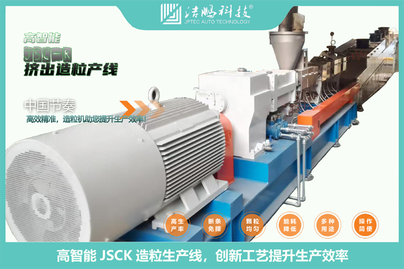 JSCK挤出造粒产线